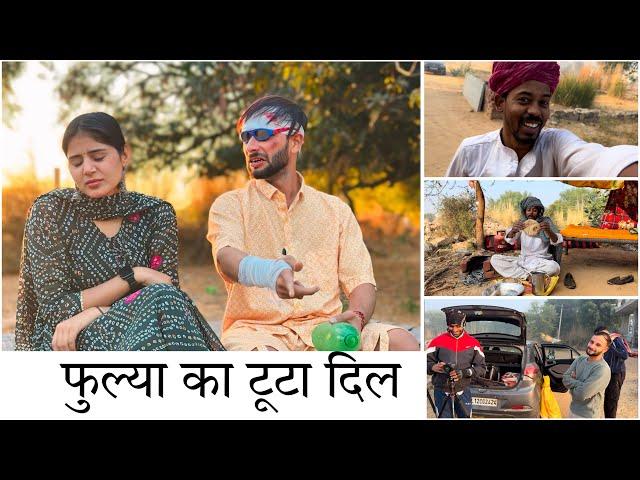 फुल्या का टूटा दिल ️‍🩹 || Desi love story ||￼ Rajasthani Comedy ​⁠@FulyaKiComedyis