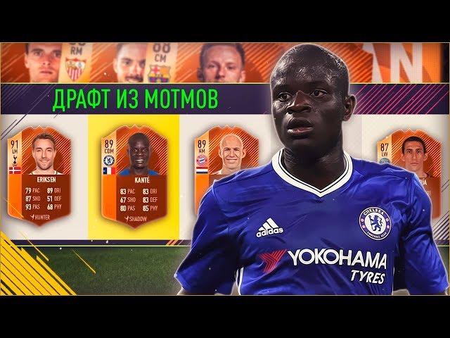 ФАНТА ДРАФТ | ФУТ ДРАФТ ИЗ МОТМОВ ФИФА 18 | #БЕЗУМНЫЙ ДРАФТ FIFA 18