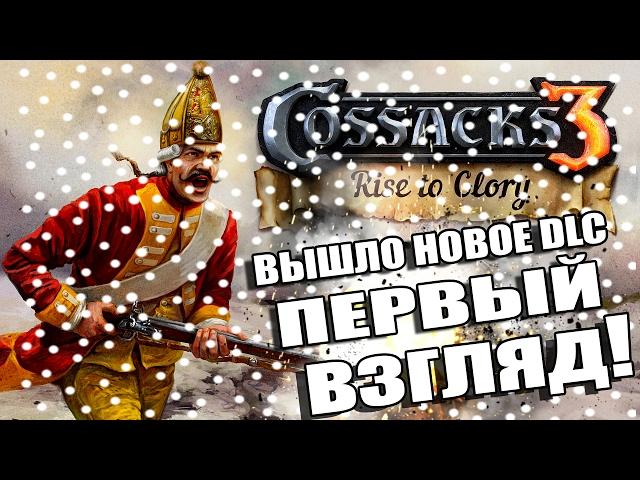 КАЗАКИ 3: Восхождение к Славе - ПЕРВЫЙ ВЗГЛЯД [Снежное DLC Rise of Glory]