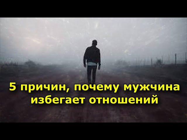 5 причин, почему мужчина избегает отношений