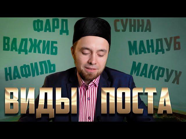 ВИДЫ ПОСТА (фард, ваджиб, сунна, мандуб, нафиль, макрух)