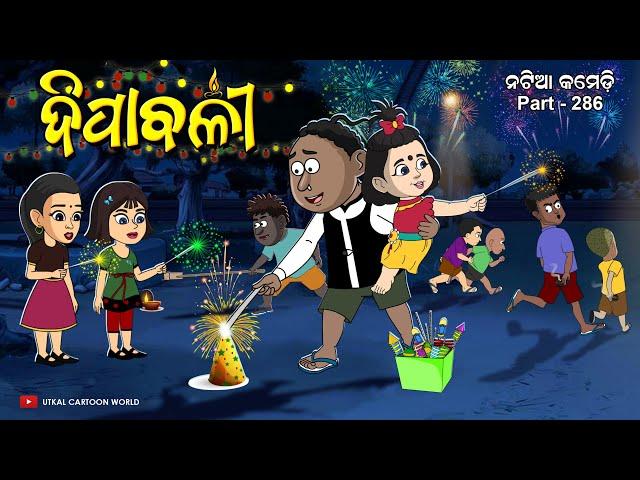 Natia Comedy Part 286 || Dipabali