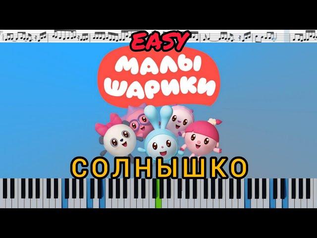 Малышарики - Солнышко (ноты для детей) EASY