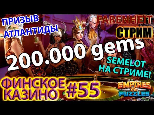 МЕГАПРИЗЫВ АТЛАНТИДЫ! Первый стрим 2019 года)) Empires & Puzzles