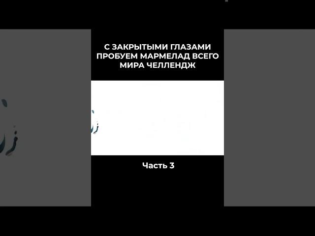 С ЗАКРЫТЫМИ ГЛАЗАМИ ПРОБУЕМ МАРМЕЛАД ВСЕГО МИРА ЧЕЛЛЕНДЖ 3