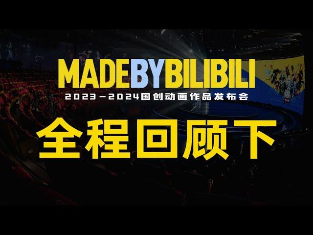 2023-2024 MADE BY BILIBILI Full Review (Part 2).