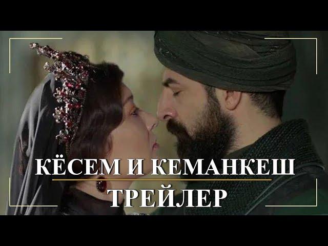 Империя Кёсем. Кёсем и Кеманкеш. Фан-трейлер 2021