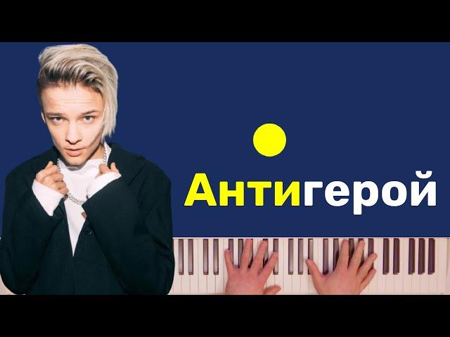 Егор Шип - Антигерой караоке на пианино #егоршип #антигерой #егоршипновыйтрек