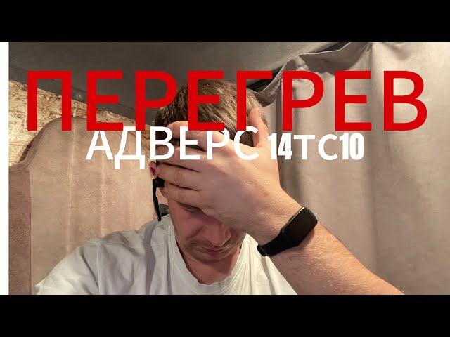 Ошибка 1 перегрев. Пжд адверс 14тс10