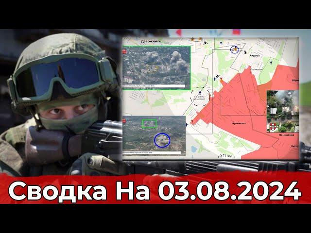 Продвижение к Дзержинску и обстановка в районе Клещеевки. Сводка на 03.08.2024