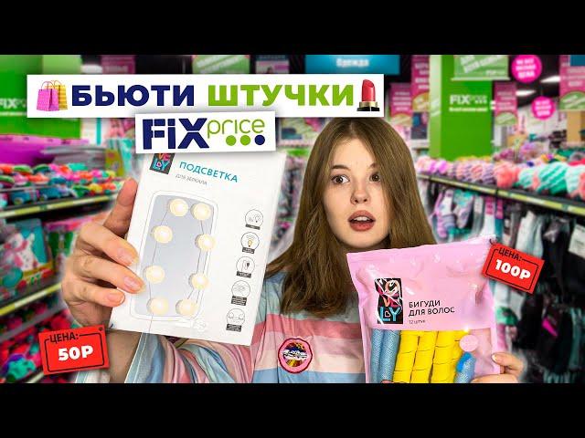 FIXPRICE.РАСПАКОВКА.декор/косметика/бьюти