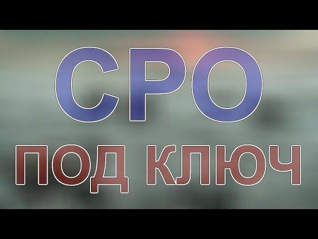 получить сро в строительстве питерская область