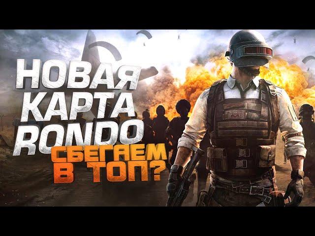 В ТОП НА НОВОЙ КАРТЕ RONDO! - ШИМОРО В Pubg Battlegrounds