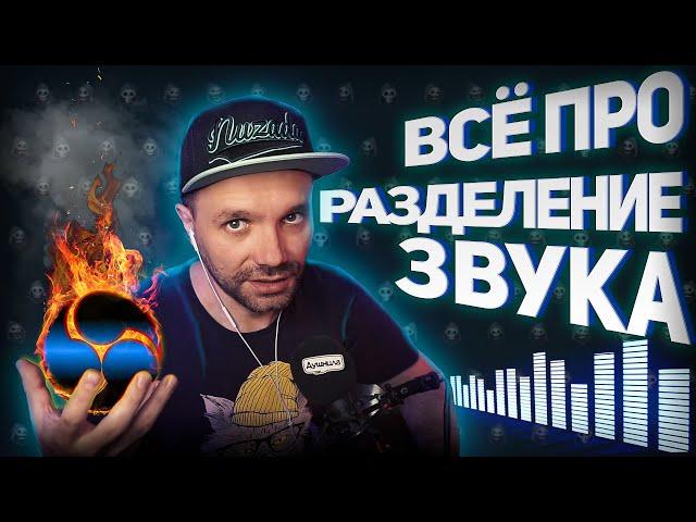 РАЗДЕЛЕНИЕ ЗВУКА НА СТРИМЕ (Twitch) / Как избежать Бана за аудио