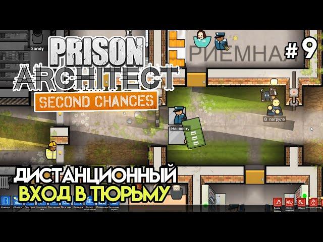 Дистанционный вход и снова пекарня #9 | Prison Architect: Second Chances