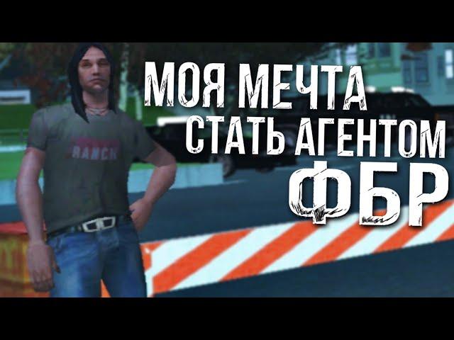 МОЯ МЕЧТА СТАТЬ АГЕНТОМ ФБР В GTA SAMP MOBILE НА ПРОЕКТЕ ARIZONA RP MOBILE #1