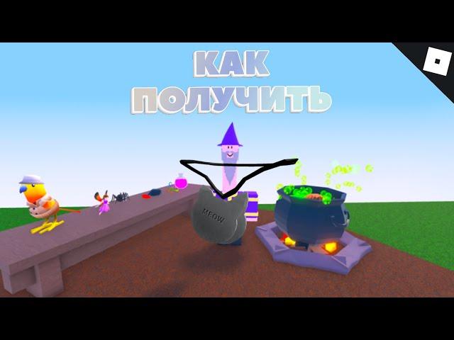 Как получить БИРКУ в WACKY WIZARDS | Roblox