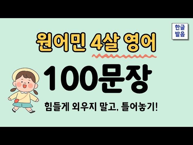 4살 수준 원어민영어 100문장 | 반복영어 | 영어듣기 | 1편