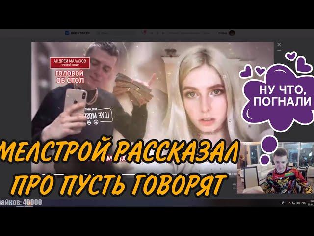 МЕЛСТРОЙ РАССКАЗАЛ ПРО ПУСТЬ ГОВОРЯТ! МЕЛСТРОЙ УЖЕ НЕ НИЩИЙ! МЕЛСТРОЙ НАРЕЗКА