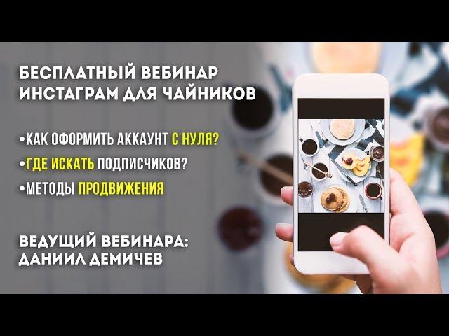 Бесплатный вебинар: Кондитерский инстаграм для чайников.