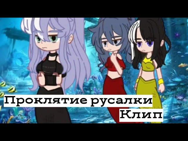 Клип gacha club Проклятие русалки.