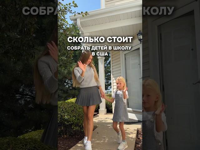 СКОЛЬКО СТОИТ СОБРАТЬ ДЕТЕЙ В ШКОЛУ В АМЕРИКЕ