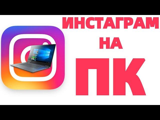 Инстаграм через компьютер. Добавить в instagram с компьютера