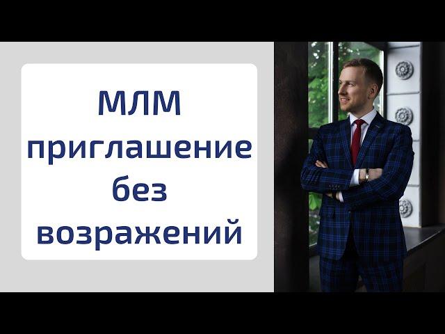 Как приглашать в сетевой маркетинг/МЛМ, даже если ты новичок!