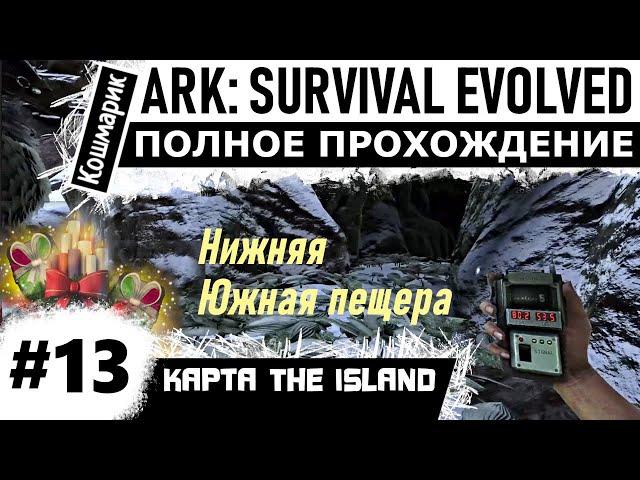 ARK _ #13 _ Прохождение нижней южной пещеры.