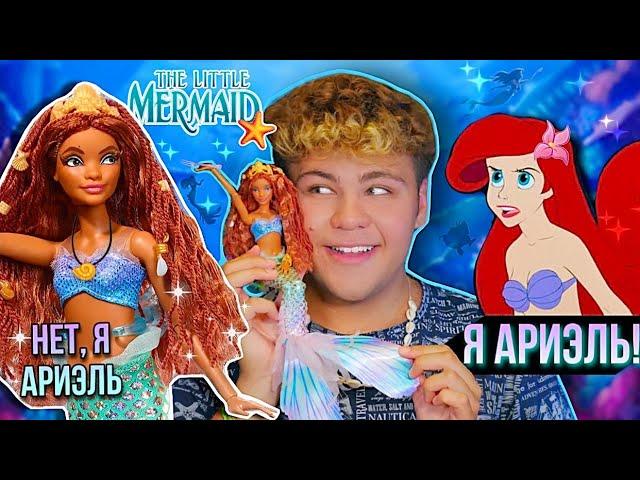 Кто из них Ариэль? Новая Русалочка ‍️ 2023 Обзор The Little Mermaid Deluxe