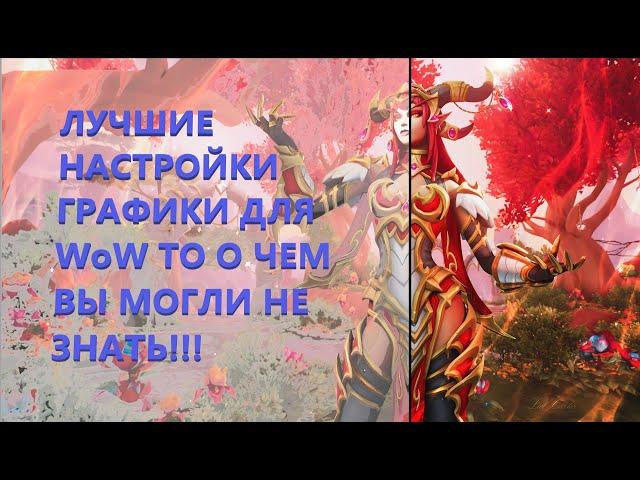 World of Warcraft the War Within! Лучшие Настройки графики War Within! Убираем мыло перед глазами!