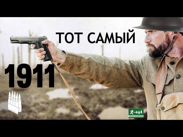 Тот самый американский M 1911 / Garand Thumb / русская озвучка.