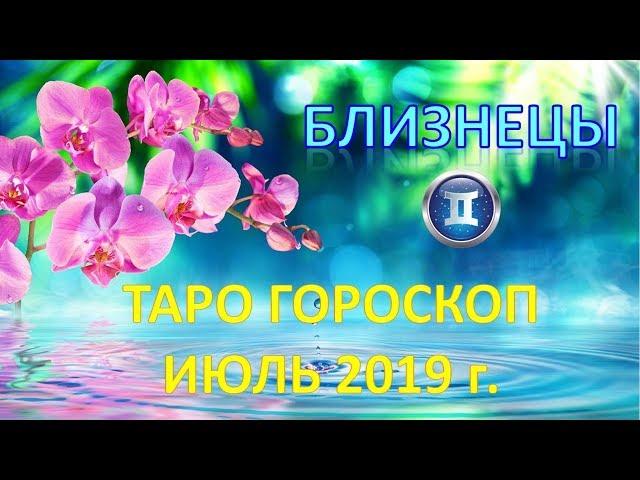 БЛИЗНЕЦЫ.   ИЮЛЬ 2019 г.   ТАРО ПРОГНОЗ ГОРОСКОП 