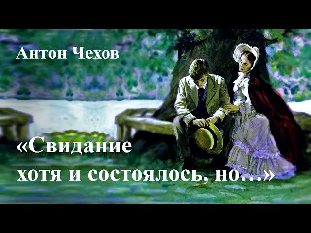 Антон Чехов. «Свидание хотя и состоялось, но…»