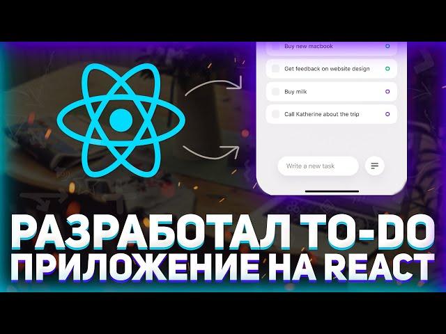 Разработал ToDo приложение на React // Список задач на Реакт // React с нуля до профи