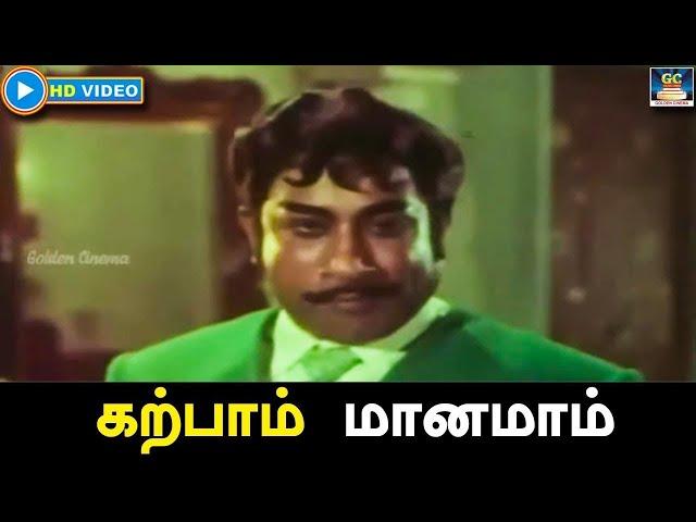 கற்பாம் மானமாம்| Karppaam Manamaam Song | HD | Engal Thanga Raja | Sivaji |K.V Mahadevan | TMS | HD