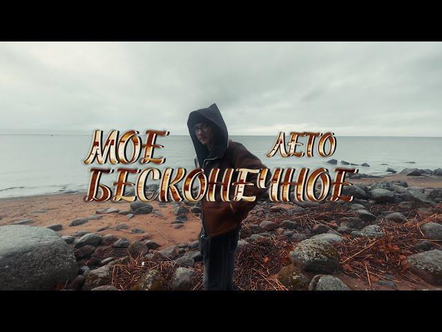 the kid ice - мое бесконечное лето (Official Music Video)