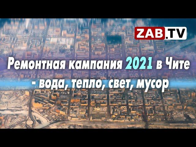 Ресурсники доложили о планах ремонтной кампании 2021 в Чите