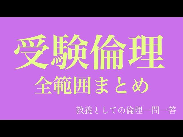 高校倫理一問一答、総まとめ。