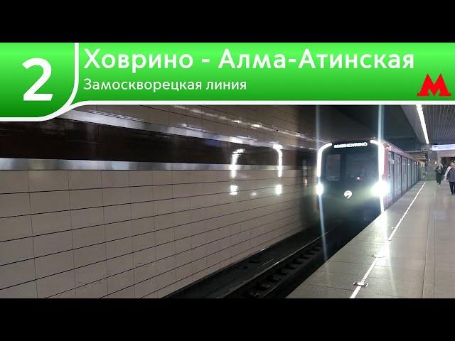 Замоскворецкая линия - От Ховрино до Алма-Атинской (2024)