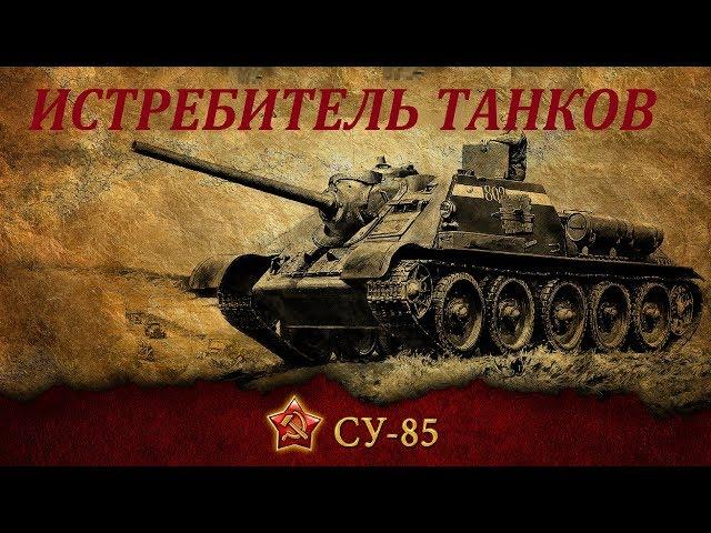 SU-85 History of Soviet tank desrtroyer