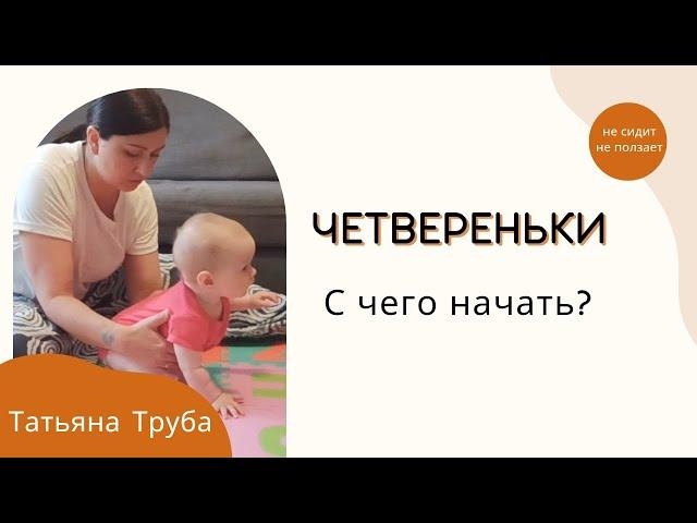 Четвереньки, с чего начать обучение | не сидит, не ползает