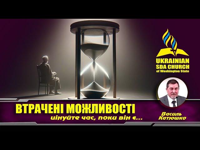 ВТРАЧЕНІ МОЖЛИВОСТІ | Василь Катюшко
