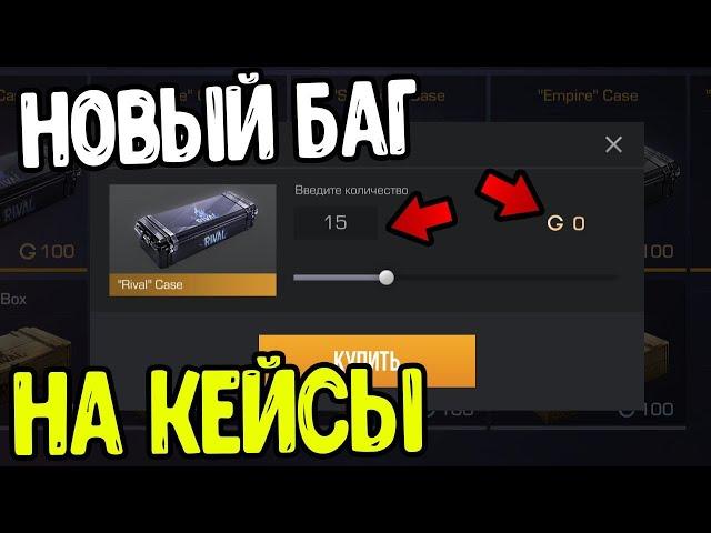 КУПИЛ КЕЙС ЗА 0 ГОЛДЫ | СТАНДОФФ | ДЮП ГОЛДЫ 0.20.0