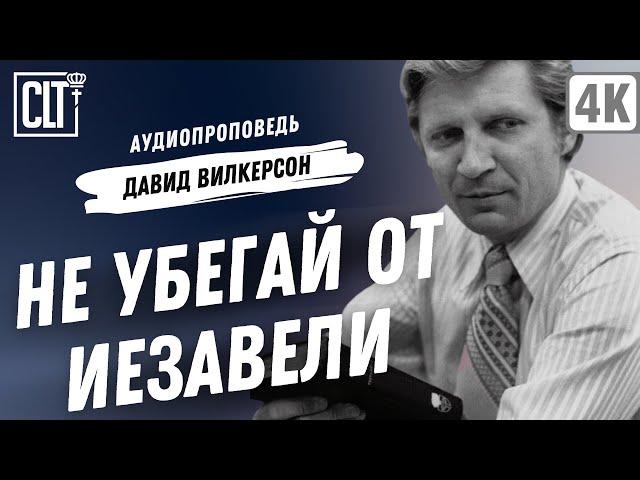 Не убегай от Иезавели | Давид Вилкерсон | Аудиопроповедь