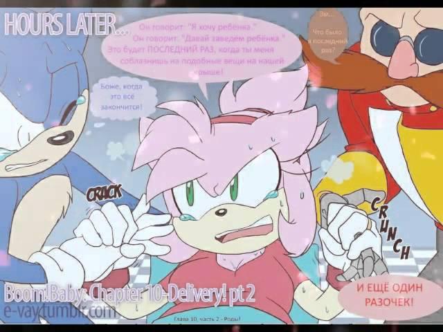 SonAmy: Boom!Baby!- 10 Серия, 2-часть: Роды!(RU)