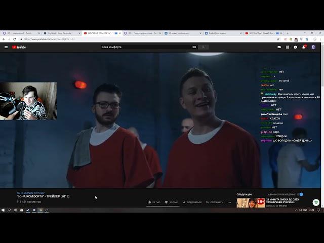 Братишкин смотрит: "ЗОНА КОМФОРТА" - ТРЕЙЛЕР (2018)