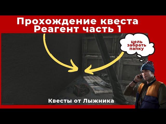 Квест Реагент часть 1. Все квесты от Лыжника. Прохождение игры Escape from tarkov (побег из таркова)