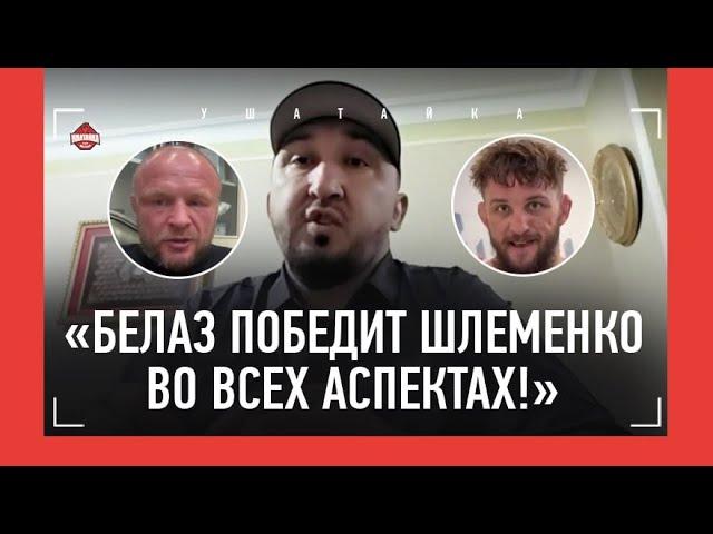 "Белаз будет хозяйничать в бою со Шлеменко" / Махачев, Маддалена, Чимаев / МАГОМЕДАЛИЕВ