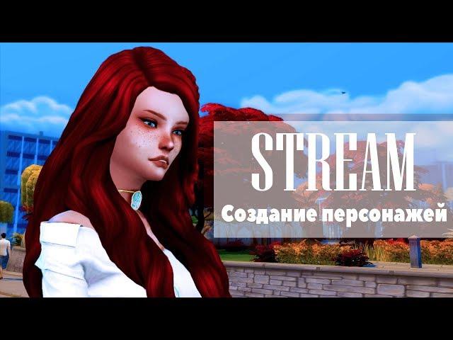 The Sims 4|Готовы к Кас??